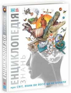 Енциклопедія знань про світ, яким ви його ще не бачили. Ранок