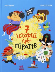 Сім історій про піратів. Сім Історій. Олівер Дюпен. Ранок