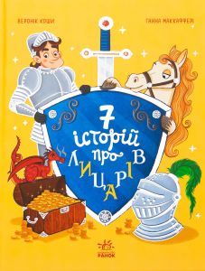 Сім історій про лицарів. Веронік Коши. Ранок