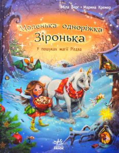 У пошуках магії Різдва. Марина Кремер, Міла Берґ. Ранок