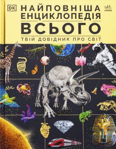Найповніша енциклопедія всього. Твій довідник про світ. Кеті Джейквей, Саймон Теґґ. Ранок