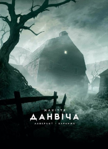 Жахіття Данвіча. Говард Філіпс Лавкрафт. Varvar Publishing
