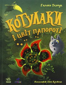 Котулаки і цвіт папороті. Галина Ткачук. Ранок