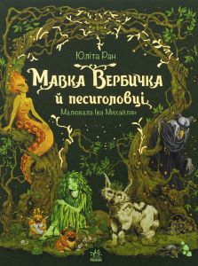Мавка Вербичка й песиголовці. Книга 1. Юліта Ран. Ранок