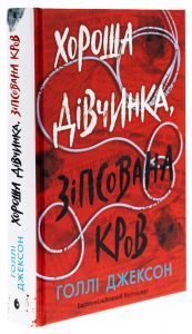 Хороша дівчинка, зіпсована кров. Книга 2. Голлі Джексон. READBERRY