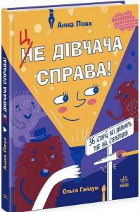 Це дівчача справа! 36 історій, які звільнять тебе від стереотипів. Анна Повх. Ранок