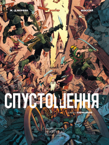 Спустошення. Том 3. Жан-Давід Морван. Varvar Publishing