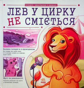 Лев у цирку не сміється. Історії хвостатих з неволі. Ранок