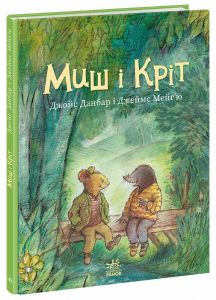 Миш і Кріт. Данбар Джойс. Ранок