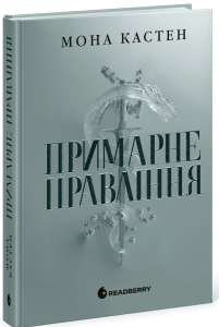 Примарне правління. Мона Кастен. READBERRY
