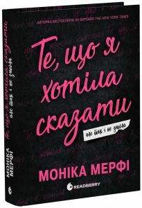 Те, що я хотіла сказати, але так і не змогла. Моніка Мерфі. READBERRY