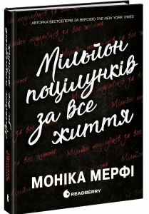 Мільйон поцілунків за все життя. Моніка Мерфі. READBERRY
