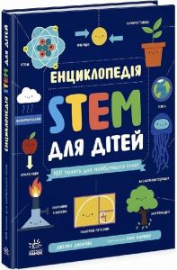 Енциклопедія STEM для дітей. 100 понять майбутнього генія. Дженні Джекобі. Ранок
