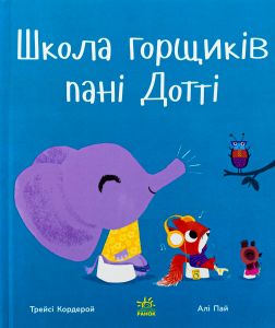 Школа горщиків пані Дотті. Трейсі Кордерой. Ранок