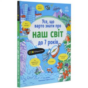 Усе, що варто знати про наш світ до 7 років. Еліс Джеймс. Ранок