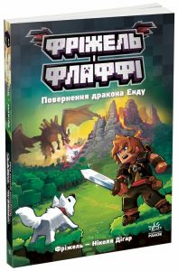 Фріжель і Флаффі. Повернення дракона Енду. Ніколя Діґар. Ранок