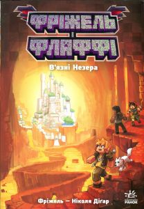 Фріжель і Флаффі. В'язні Незера. Ніколя Діґар. Ранок