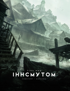 Тінь над Іннсмутом. Говард Філіпс Лавкрафт. Varvar Publishing