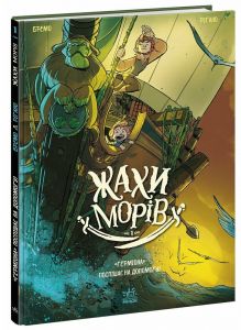 Жахи морів. Том 1. «Герміона» поспішає на допомогу! Фредерік Бремо. Ранок