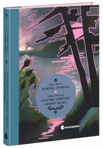 Дядечко-довгоніг. Любий враже. Річкова троянда. Джин Вебстер, Кейт Дуґлас Віґґін. READBERRY