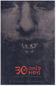 30 днів ночі. Ексклюзивне видання. Том 1. Стів Найлз. Varvar Publishing
