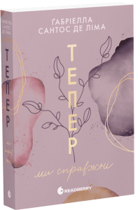 Тепер ми справжні. Ґабріелла Сантос де Ліма. READBERRY