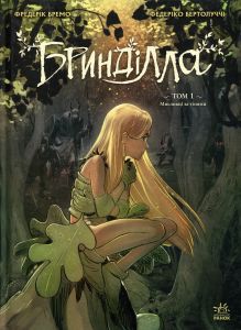Бринділла. Том 1. Мисливці за тінями. Фредерік Бремо. Ранок