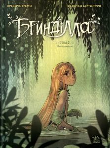 Бринділла. Том 2. Шлях до світла. Фредерік Бремо. Ранок