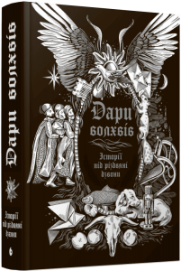 Дари волхвів. Історії під різдвяні дзвони. READBERRY