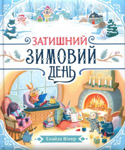 Затишний зимовий день. Вілер Елайза. Ранок