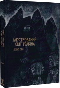 Ілюстрований світ Толкіна. Девід Дей. Varvar Publishing