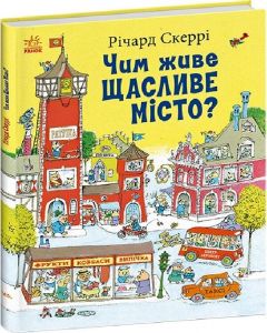 Чим живе Щасливе Місто? Річард Скаррі. Ранок
