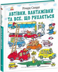 Автівки, вантажівки та все, що рухається. Річард Скаррі. Ранок