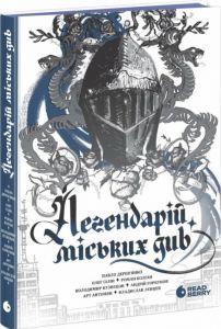 Легендарій міських див. Володимир Кузнєцов, Павло Дерев?янко, Арт Антонян. READBERRY