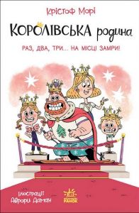 Королівська родина. Раз, два, три...на місці замри! Крістоф Морі. Ранок