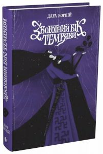 Зворотний бік темряви. Дара Корній. READBERRY