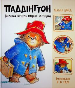 Паддінгтон. Велика книга нових історій. Майкл Бонд. Ранок