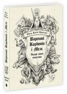 Вартові Кордонів і Меж. Гострі кігті минулого. Гаель Алехо Грахілья. Readberry