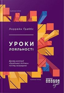 Уроки лояльності. Досвід компанії«Southwest Airlines»: погляд зсередини. Лоррейн Ґраббс. Фабула