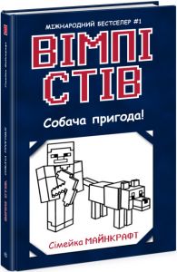 Вімпі Стів. Собача пригода! Книга 3. Фабула