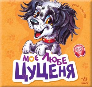 Моє любе цуценя. Ірина Сонечко. Ранок