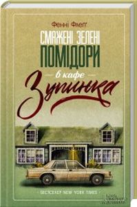 Смажені зелені помідори в кафе "Зупинка" Ф. Флеґґ. Клуб Сімейного Дозвілля