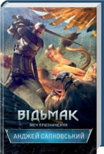 Відьмак. Меч призначення. Сапковський А. Клуб Сімейного Дозвілля