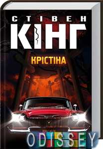 Крістіна. С. Кінг. Клуб Сімейного Дозвілля
