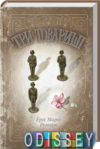 Три товариші. Е. М. Ремарк. Клуб Сімейного Дозвілля