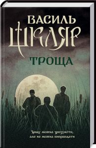 Троща. Шкляр В. Клуб Сімейного Дозвілля