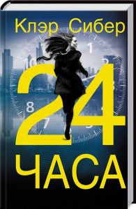 24 часа. Сибер К. Клуб сімейного дозвілля