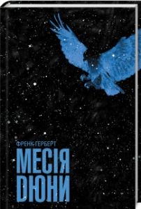 Месія Дюни. Герберт Ф. Клуб сімейного дозвілля