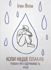 Коли Ніцше плакав. Ялом І. Клуб Сімейного Дозвілля