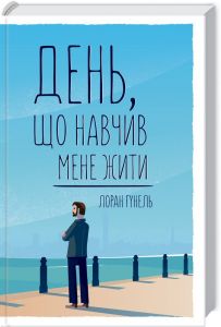 День, що навчив мене жити. Лоран Гунель. Клуб сімейного дозвілля